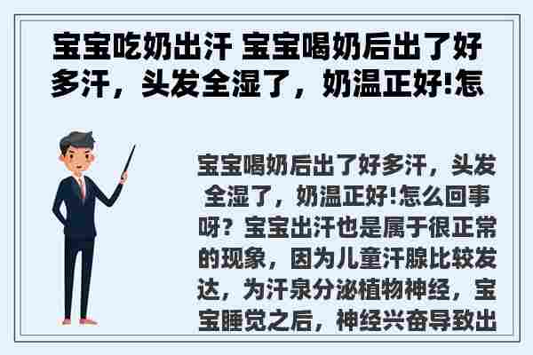 宝宝吃奶出汗 宝宝喝奶后出了好多汗，头发全湿了，奶温正好!怎么回事呀？